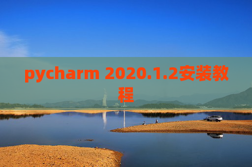 pycharm 2020.1.2安装教程